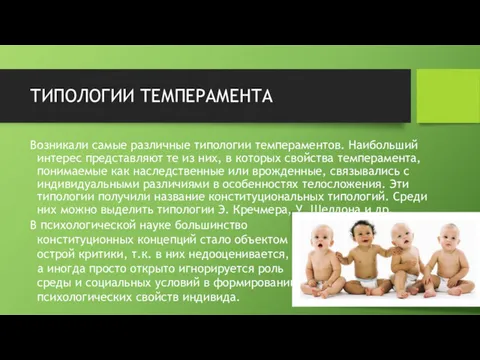 ТИПОЛОГИИ ТЕМПЕРАМЕНТА Возникали самые различные типологии темпераментов. Наибольший интерес представляют