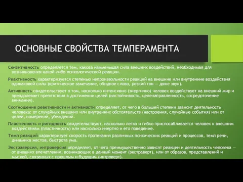 ОСНОВНЫЕ СВОЙСТВА ТЕМПЕРАМЕНТА Сензитивность определяется тем, какова наименьшая сила внешних