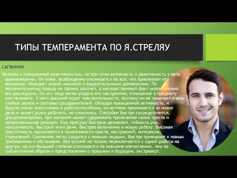 ТИПЫ ТЕМПЕРАМЕНТА ПО Я.СТРЕЛЯУ САГВИНИК Человек с повышенной реактивностью, но