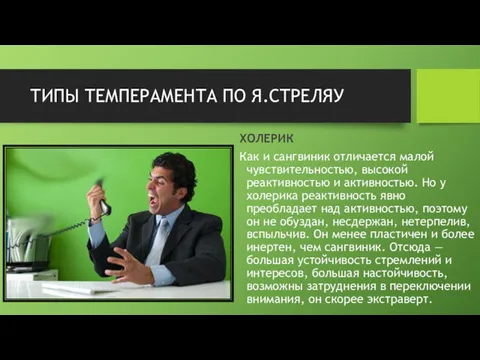 ТИПЫ ТЕМПЕРАМЕНТА ПО Я.СТРЕЛЯУ ХОЛЕРИК Как и сангвиник отличается малой