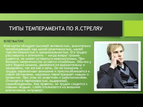 ТИПЫ ТЕМПЕРАМЕНТА ПО Я.СТРЕЛЯУ ФЛЕГМАТИК Флегматик обладает высокой активностью, значительно