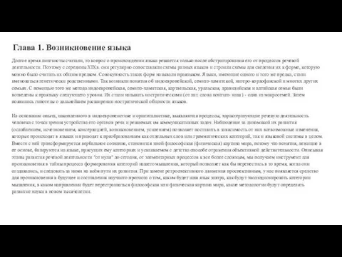 Глава 1. Возникновение языка Долгое время лингвисты считали, то вопрос