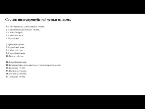 Состав индоевропейской семьи языков. 1. Хетто-лувийская (анатолийская) группа. 2. Индийская