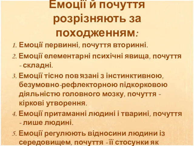 Емоції й почуття розрізняють за походженням: 1. Емоції первинні, почуття