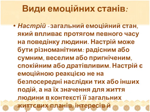 Види емоційних станів: Настрій - загальний емоційний стан, який впливає