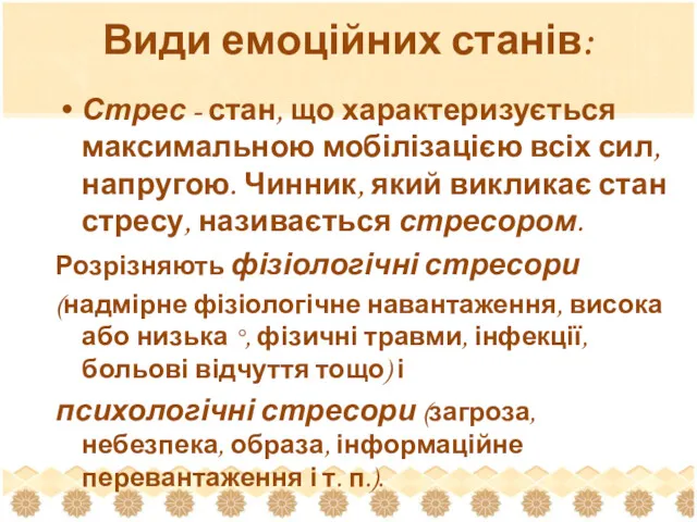 Види емоційних станів: Стрес - стан, що характеризується максимальною мобілізацією