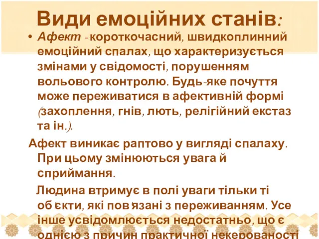 Види емоційних станів: Афект - короткочасний, швидкоплинний емоційний спалах, що