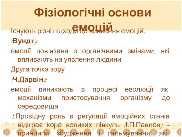 Фізіологічні основи емоцій Існують різні підходи до вивчення емоцій. (Вундт):