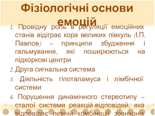 Фізіологічні основи емоцій 1. Провідну роль в регуляції емоційних станів