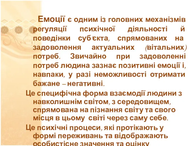 Емоції є одним із головних механізмів регуляції психічної діяльності й