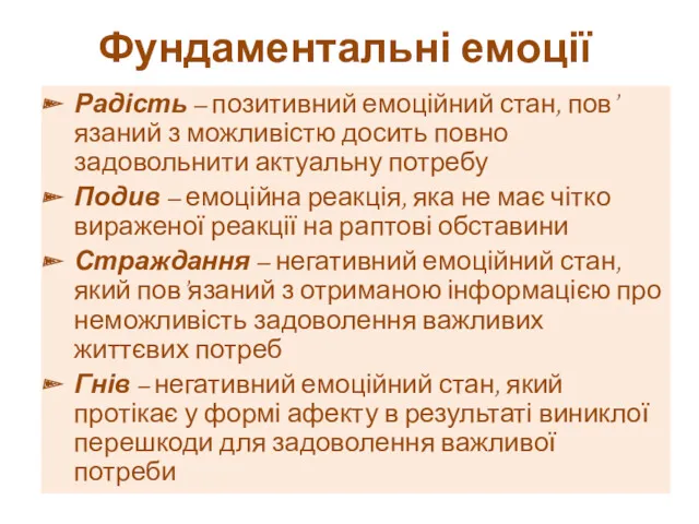 Фундаментальні емоції Радість – позитивний емоційний стан, пов’язаний з можливістю