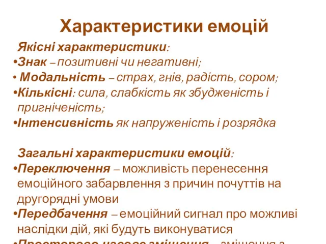 Характеристики емоцій Якісні характеристики: Знак – позитивні чи негативні; Модальність