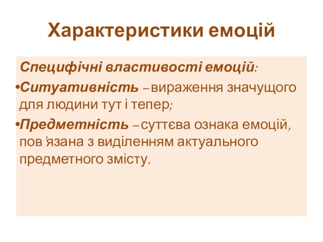 Характеристики емоцій Специфічні властивості емоцій: Ситуативність – вираження значущого для