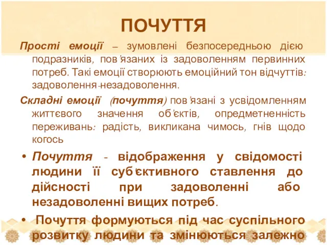 ПОЧУТТЯ Прості емоції – зумовлені безпосередньою дією подразників, пов’язаних із