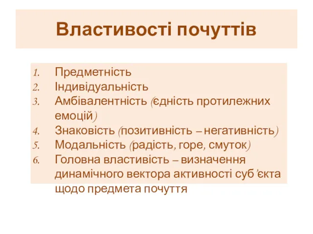 Властивості почуттів Предметність Індивідуальність Амбівалентність (єдність протилежних емоцій) Знаковість (позитивність