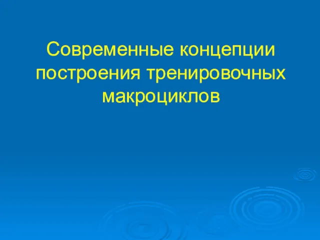 Современные концепции построения тренировочных макроциклов