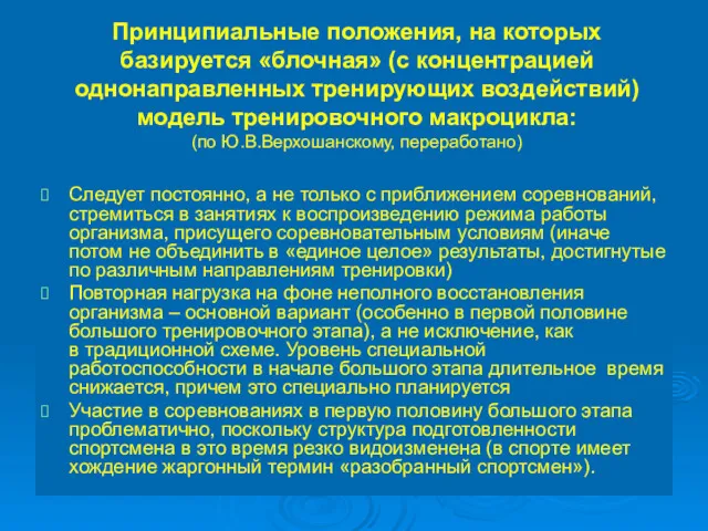 Принципиальные положения, на которых базируется «блочная» (с концентрацией однонаправленных тренирующих