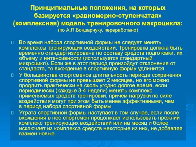 Принципиальные положения, на которых базируется «равномерно-ступенчатая» (комплексная) модель тренировочного макроцикла: