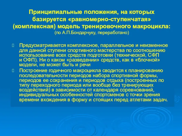 Принципиальные положения, на которых базируется «равномерно-ступенчатая» (комплексная) модель тренировочного макроцикла: