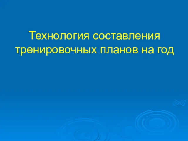 Технология составления тренировочных планов на год