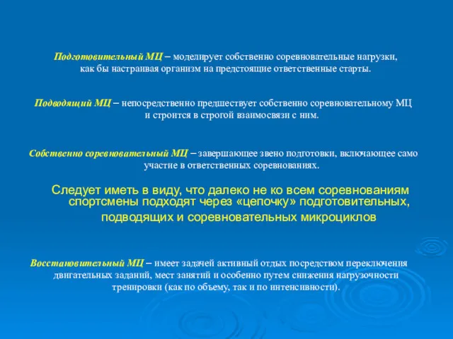 Подводящий МЦ – непосредственно предшествует собственно соревновательному МЦ и строится