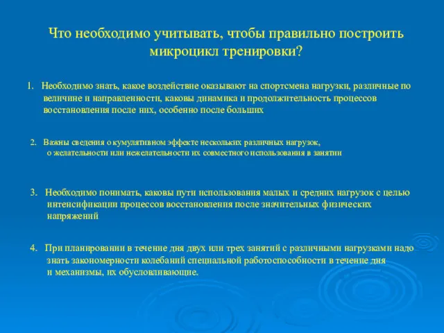 Что необходимо учитывать, чтобы правильно построить микроцикл тренировки? 1. Необходимо