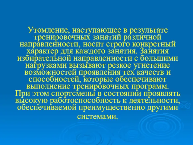 Утомление, наступающее в результате тренировочных занятий различной направленности, носит строго