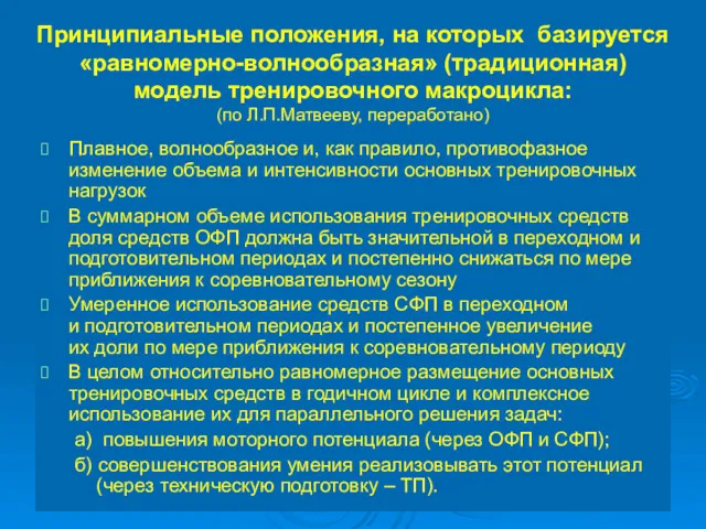 Принципиальные положения, на которых базируется «равномерно-волнообразная» (традиционная) модель тренировочного макроцикла: