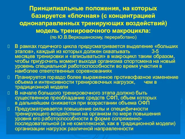 Принципиальные положения, на которых базируется «блочная» (с концентрацией однонаправленных тренирующих