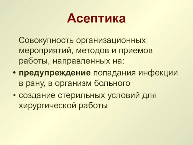 Асептика Совокупность организационных мероприятий, методов и приемов работы, направленных на: