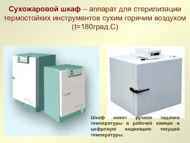 Сухожаровой шкаф – аппарат для стерилизации термостойких инструментов сухим горячим