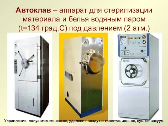 Автоклав – аппарат для стерилизации материала и белья водяным паром (t=134 град.С) под