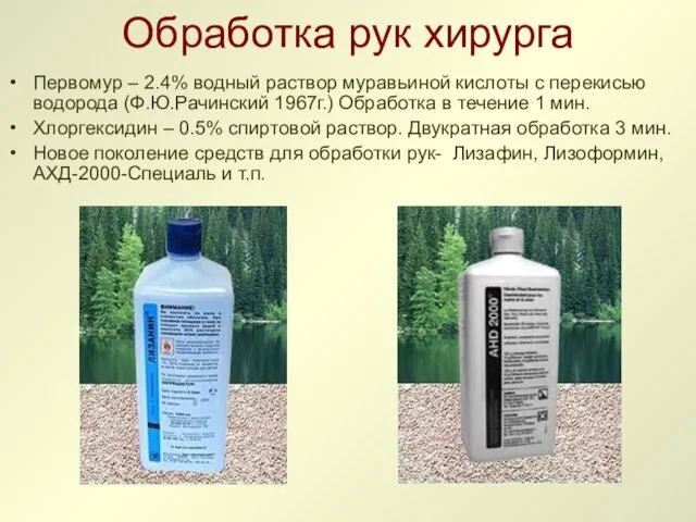 Обработка рук хирурга Первомур – 2.4% водный раствор муравьиной кислоты