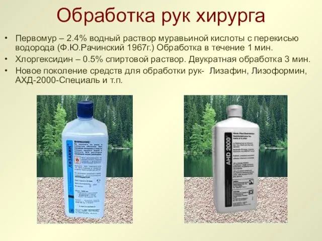 Обработка рук хирурга Первомур – 2.4% водный раствор муравьиной кислоты с перекисью водорода