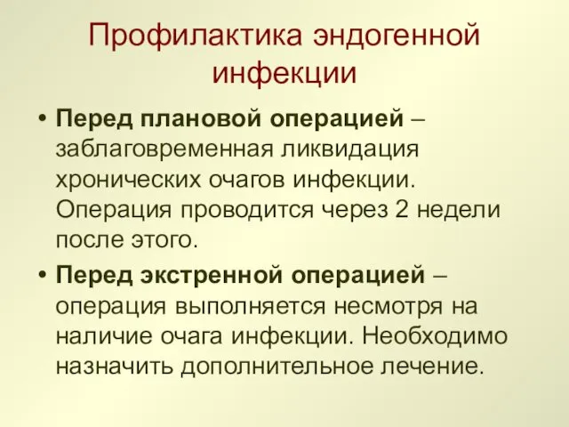 Профилактика эндогенной инфекции Перед плановой операцией – заблаговременная ликвидация хронических