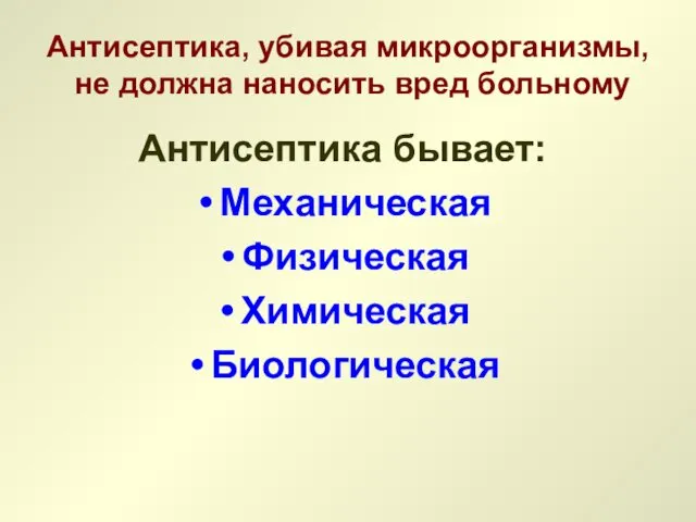 Антисептика, убивая микроорганизмы, не должна наносить вред больному Антисептика бывает: Механическая Физическая Химическая Биологическая