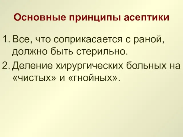 Основные принципы асептики Все, что соприкасается с раной, должно быть стерильно. Деление хирургических