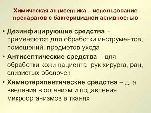 Химическая антисептика – использование препаратов с бактерицидной активностью Дезинфицирующие средства – применяются для