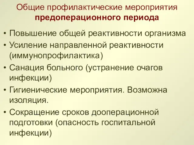 Общие профилактические мероприятия предоперационного периода Повышение общей реактивности организма Усиление