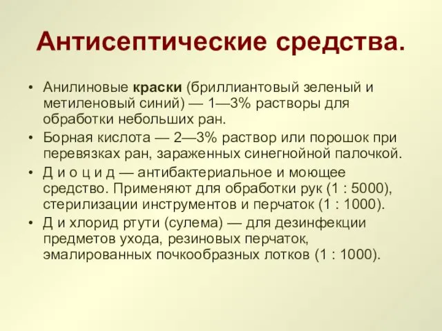 Антисептические средства. Анилиновые краски (бриллиантовый зеленый и метиленовый синий) —