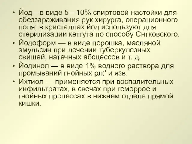 Йод—в виде 5—10% спиртовой настойки для обеззараживания рук хи­рурга, операционного поля; в кристаллах