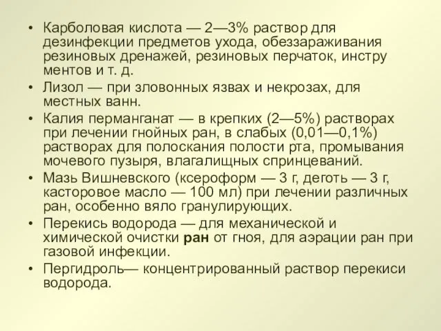 Карболовая кислота — 2—3% раствор для дезинфекции предме­тов ухода, обеззараживания