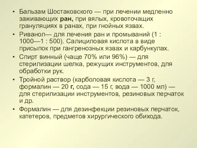 Бальзам Шостаковского — при лечении медленно заживающих ран, при вялых,