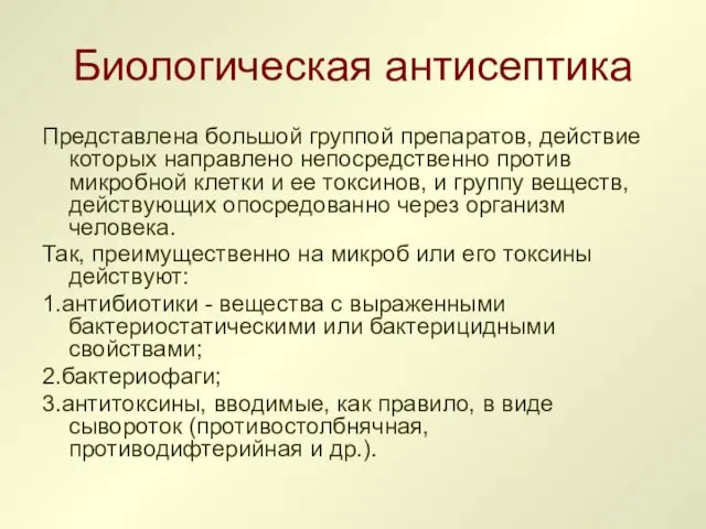 Биологическая антисептика Представлена большой группой препаратов, действие которых направлено непосредственно