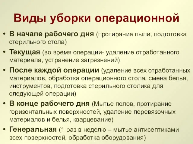 Виды уборки операционной В начале рабочего дня (протирание пыли, подготовка