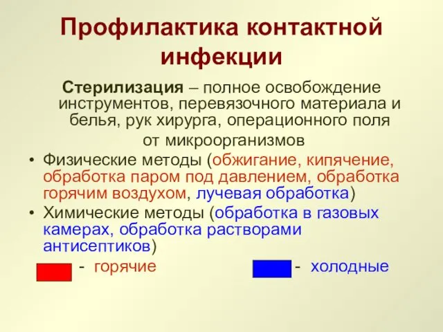 Профилактика контактной инфекции Стерилизация – полное освобождение инструментов, перевязочного материала и белья, рук