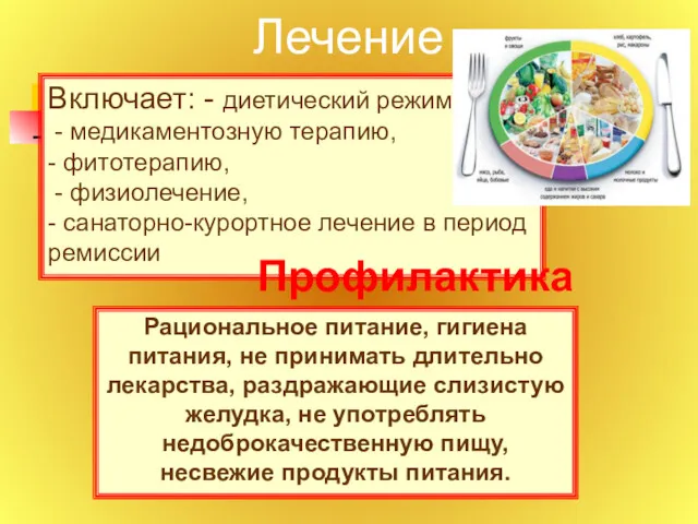 Лечение Включает: - диетический режим, - медикаментозную терапию, - фитотерапию,