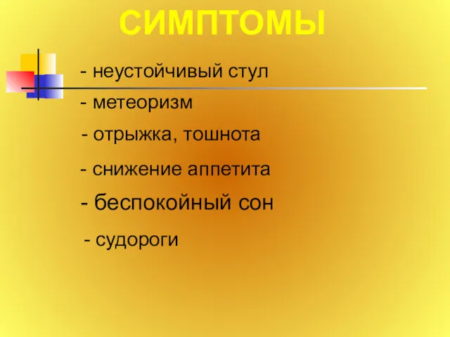 СИМПТОМЫ - неустойчивый стул - метеоризм - отрыжка, тошнота -