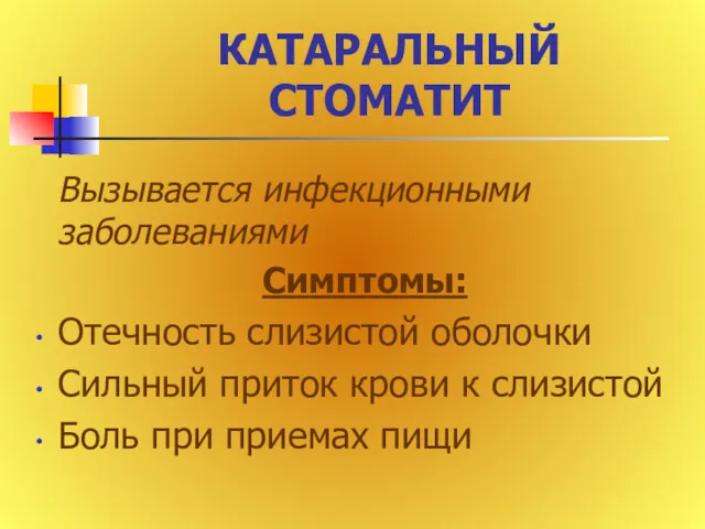 КАТАРАЛЬНЫЙ СТОМАТИТ Вызывается инфекционными заболеваниями Симптомы: Отечность слизистой оболочки Сильный