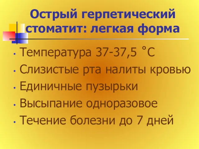 Острый герпетический стоматит: легкая форма Температура 37-37,5 ˚С Слизистые рта